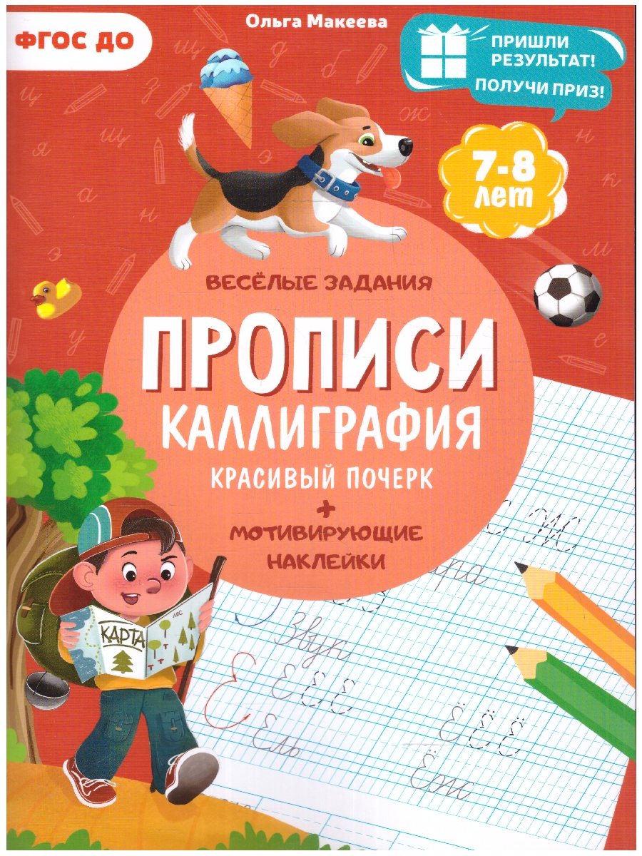 Обложка Прописи с наклейками. Каллиграфия. Красивый почерк + мотивирующие наклейки. Серия: Учимся весело. ФГОС ДО, издательство ГЕОДОМ | купить в книжном магазине Рослит