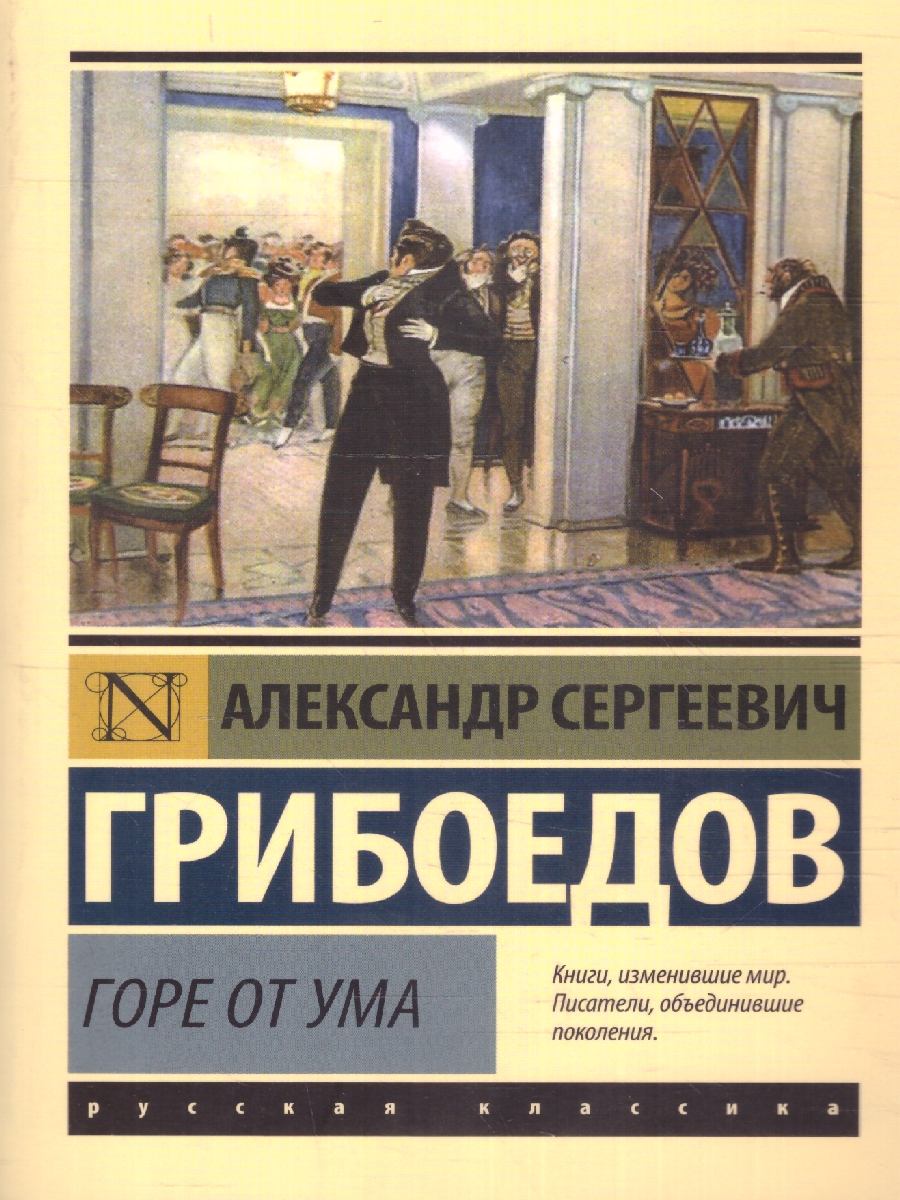 Обложка книги Горе от ума. Эксклюзив: Русская классика, Автор Грибоедов А. С., издательство АСТ | купить в книжном магазине Рослит