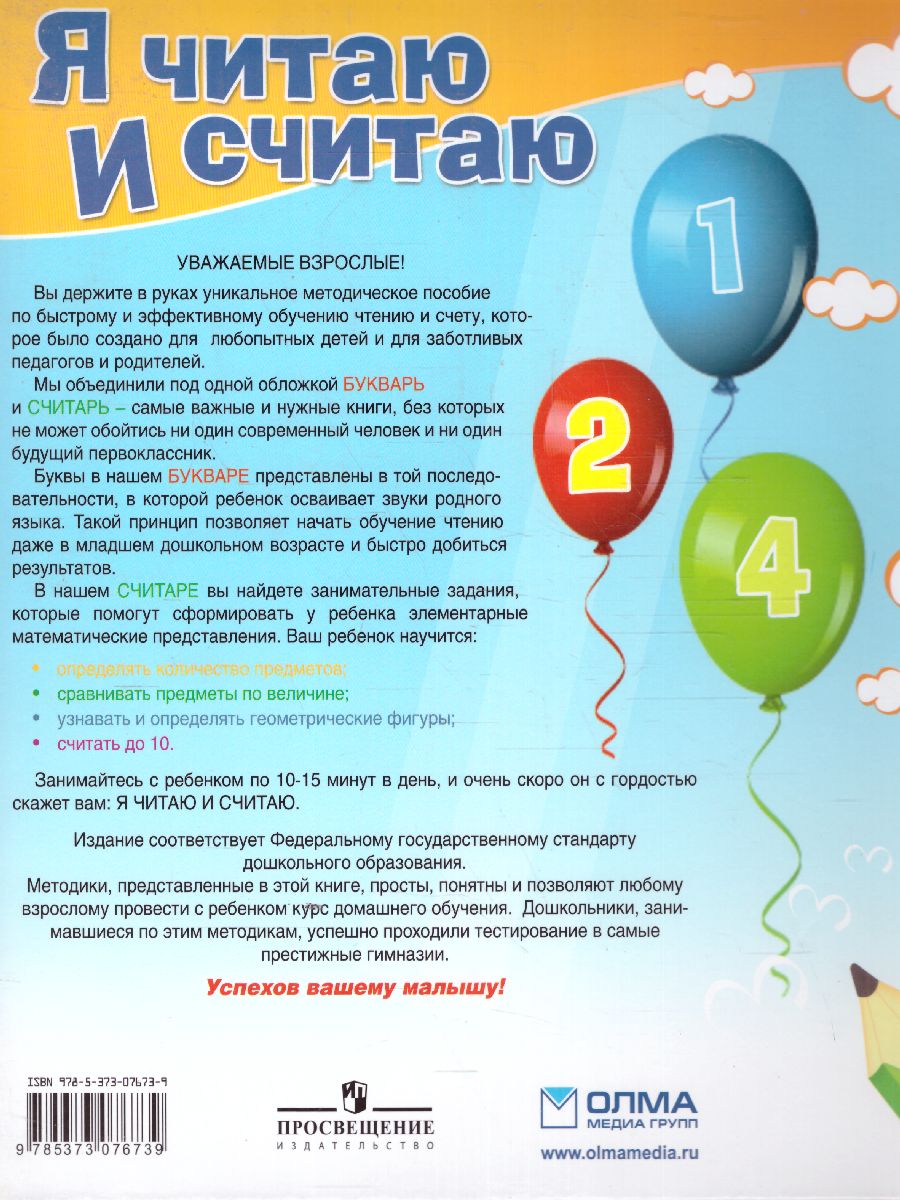 Обложка Я читаю и считаю, издательство Олма | купить в книжном магазине Рослит