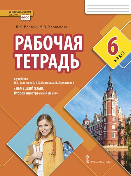 Обложка книги Немецкий язык 6 класс. Второй иностранный язык. Рабочая тетрадь, Автор Бартош Д.К. Харламова М.В., издательство Русское слово | купить в книжном магазине Рослит
