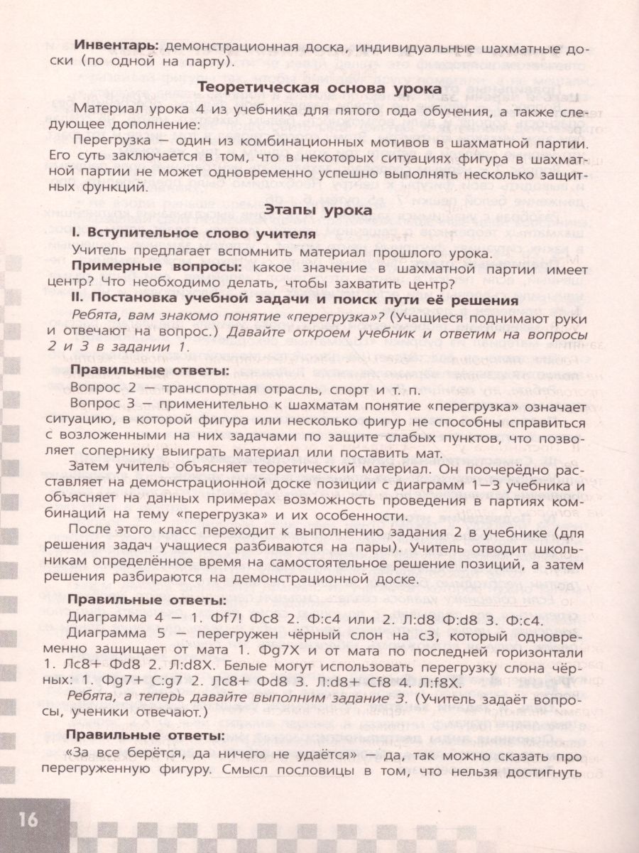 картинка Шахматы в школе 5-ый год обучения. Методическое пособие от магазина Рослит