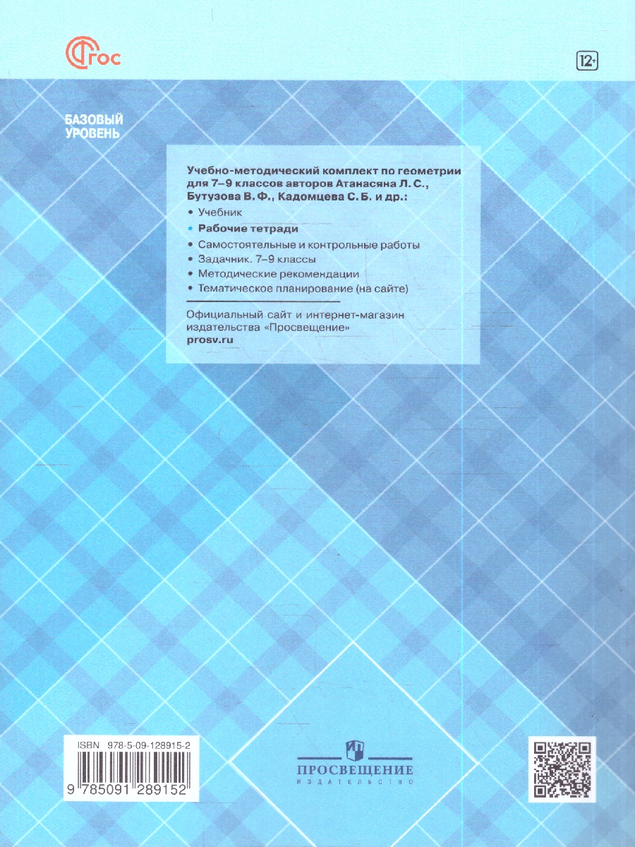 Обложка книги Атанасян Геометрия 8 кл. Рабочая тетрадь(ФП2022)(Просв.), Автор Глазков Ю.А. Егупова М. В., издательство Просвещение | купить в книжном магазине Рослит