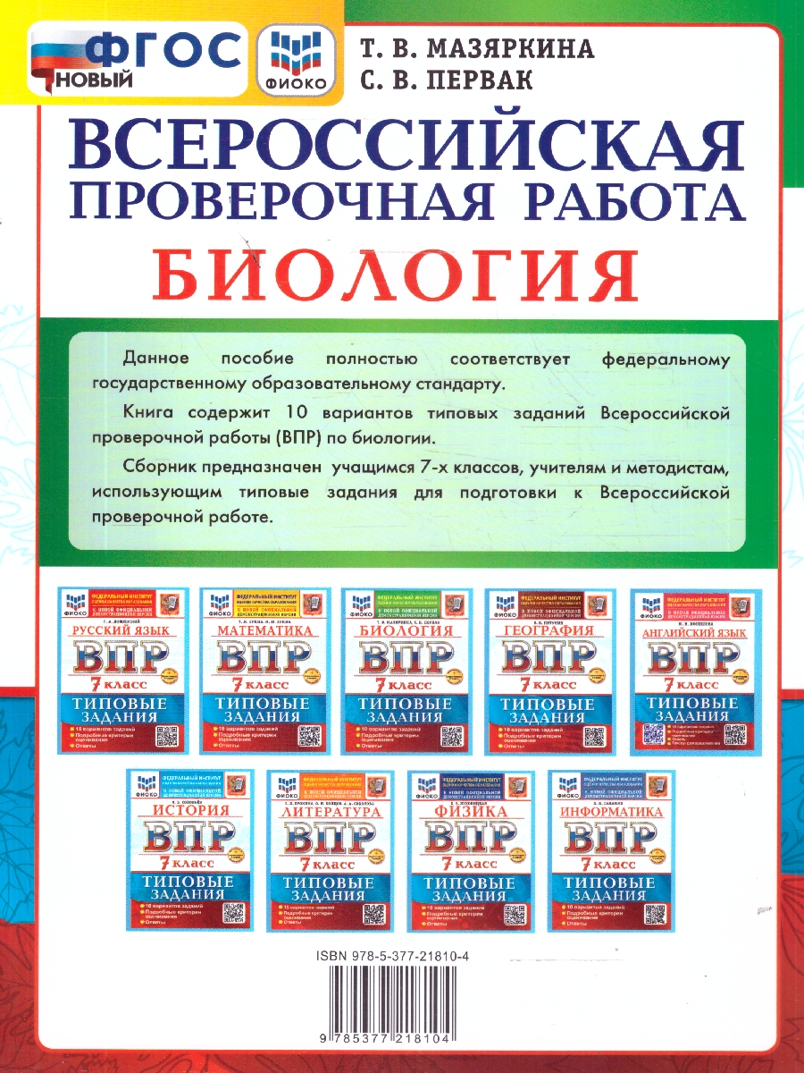 Обложка книги ВПР Биология 7 класс. 10 вариантов с ответами. ФГОС Новый, Автор Мазяркина Т. В., издательство Экзамен | купить в книжном магазине Рослит