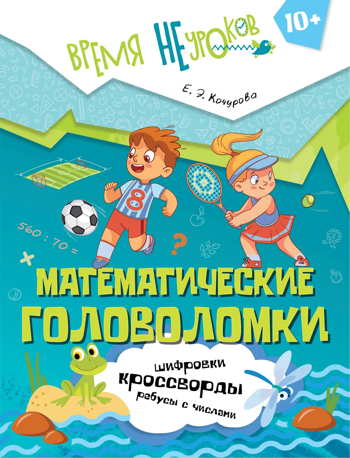 Обложка книги Математические головоломки, Автор Кочурова Е.Э., издательство Просвещение/Союз                                   | купить в книжном магазине Рослит