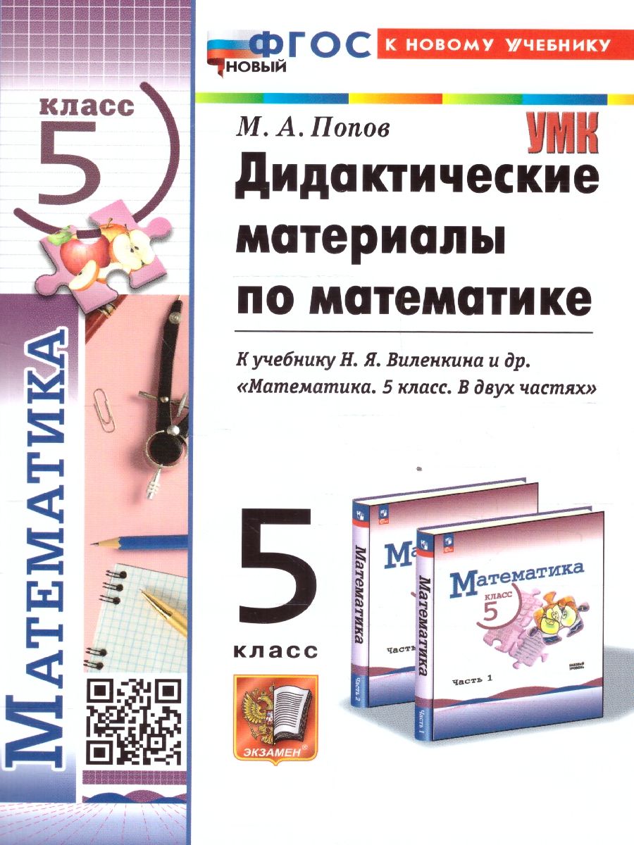 картинка УМК Виленкин Математика 5 кл. Дидактический материал (ПРОСВЕЩЕНИЕ) ФГОС НОВЫЙ (к новому учебнику) от магазина Рослит