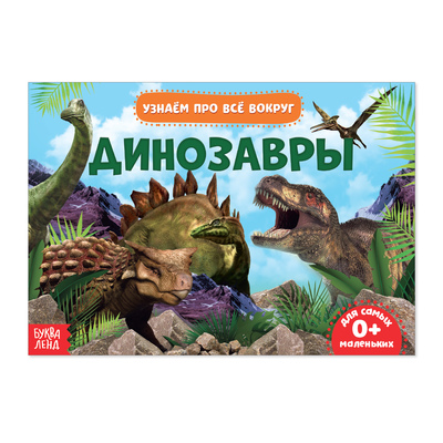 Обложка Обучающая книжка Динозавры 18 динозавров, издательство Буква-Ленд                                         | купить в книжном магазине Рослит