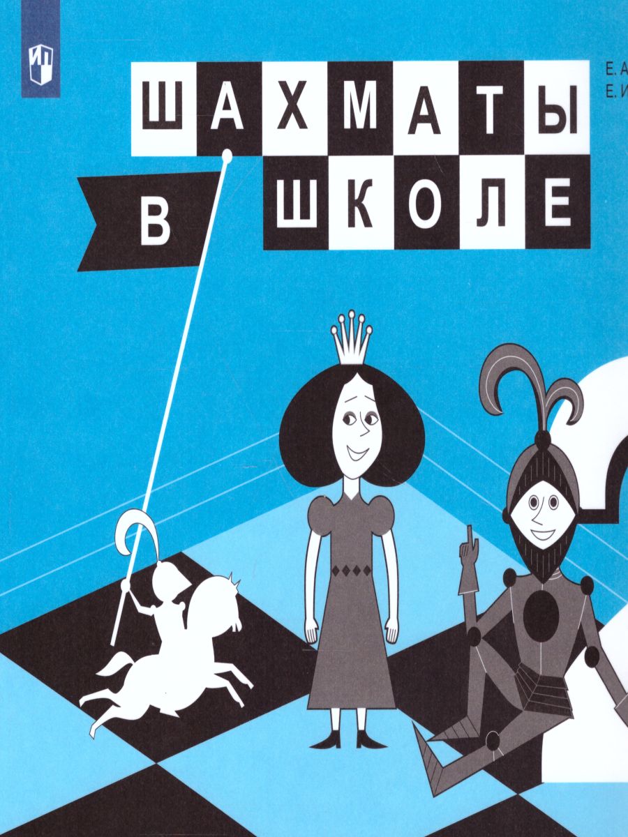 Обложка книги Шахматы в школе. Второй год обучения. Учебник, Автор Прудникова Е.А. Волкова Е.И., издательство Просвещение | купить в книжном магазине Рослит