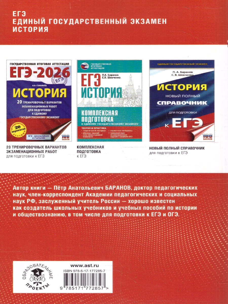 Обложка книги История ЕГЭ 10-11 классы. Полный курс в таблицах и схемах, Автор Баранов П. А., издательство АСТ | купить в книжном магазине Рослит
