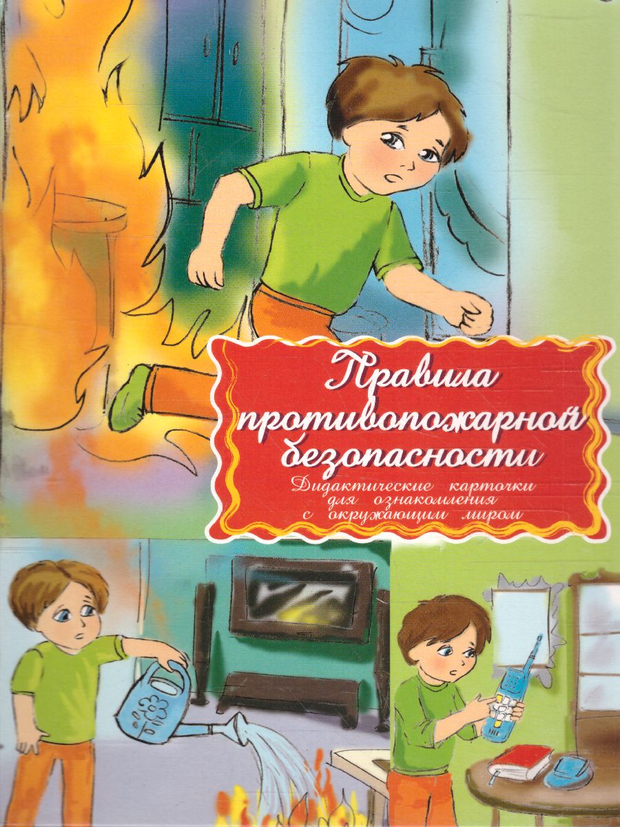 Обложка книги Дидактические карточки "Правила пожарной безопасности", Автор , издательство Маленький гений-Пресс | купить в книжном магазине Рослит