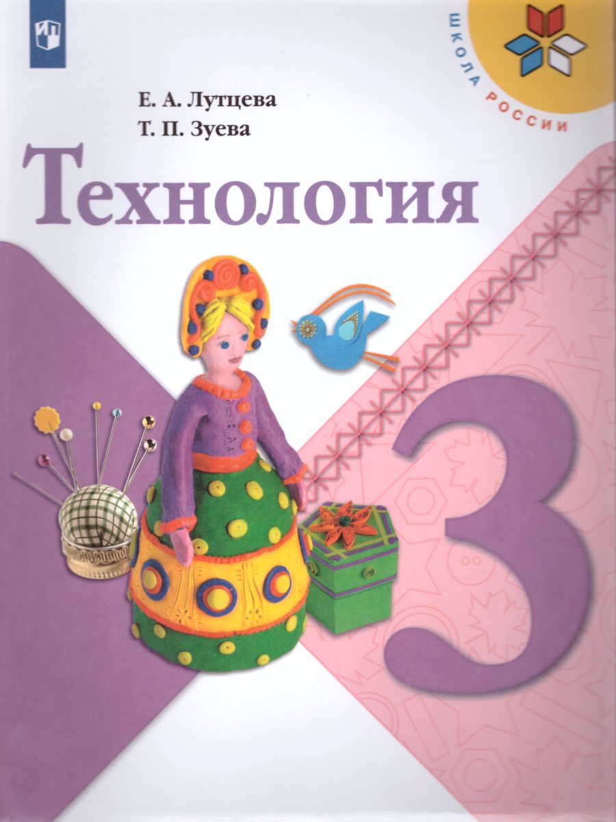 Обложка книги Технология 3 класс. Учебник. ФГОС. УМК "Школа России", Автор Лутцева Е.А. Зуева Т.П., издательство Просвещение | купить в книжном магазине Рослит