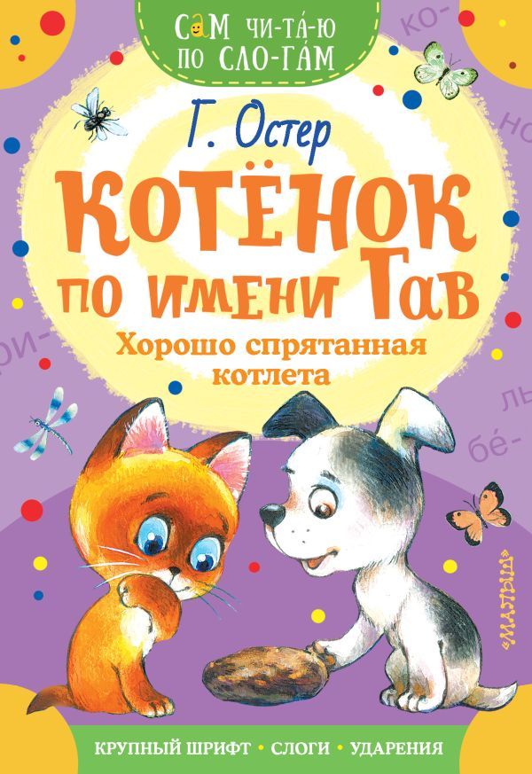 Обложка Котенок по имени Гав. Хорошо спрятанная котлета / Сам читаю по слогам, издательство АСТ | купить в книжном магазине Рослит
