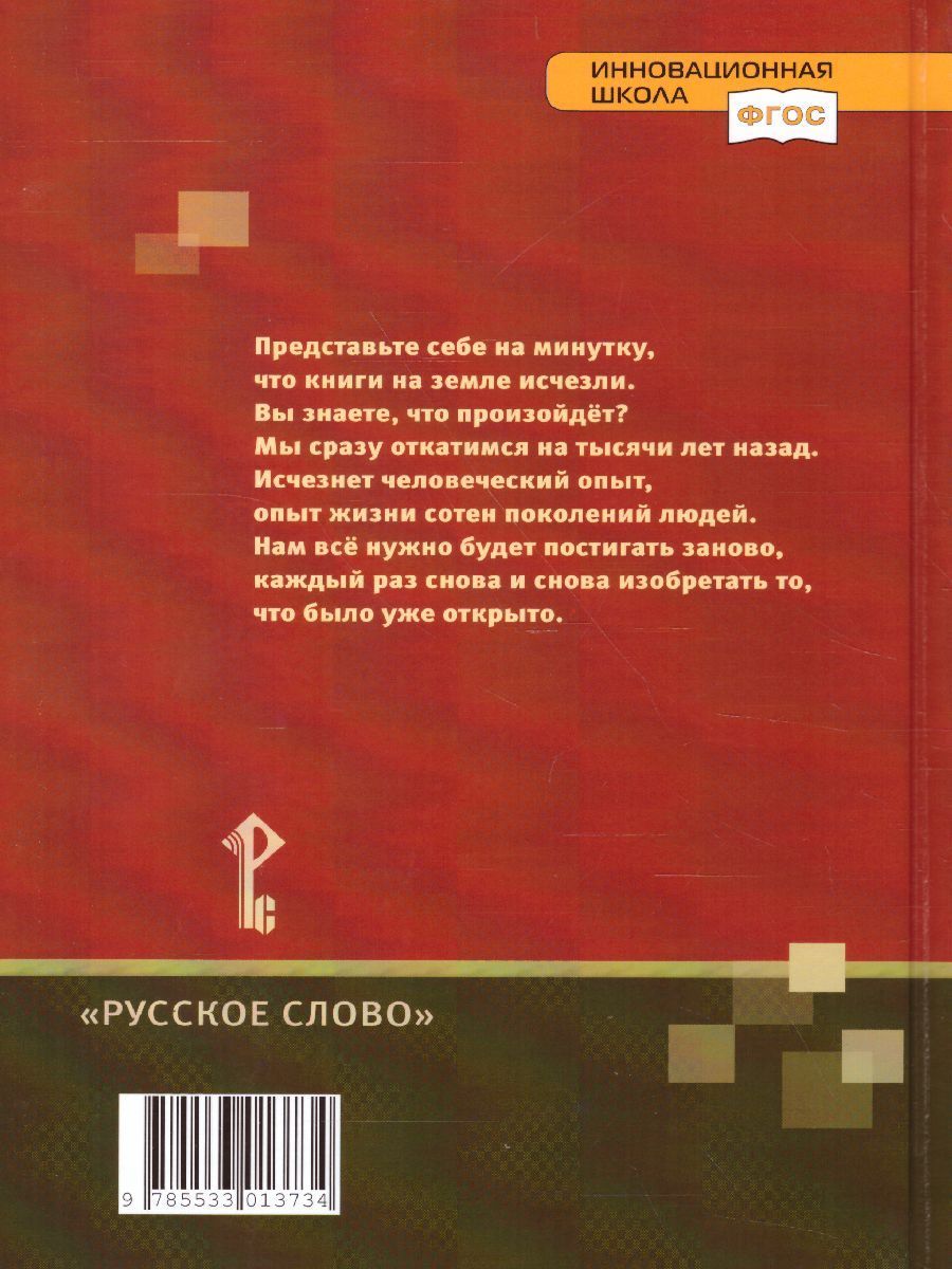 Обложка книги Литература 5 класс. Учебник. Часть 1. ФГОС, Автор Меркин Г.С., издательство Русское слово | купить в книжном магазине Рослит