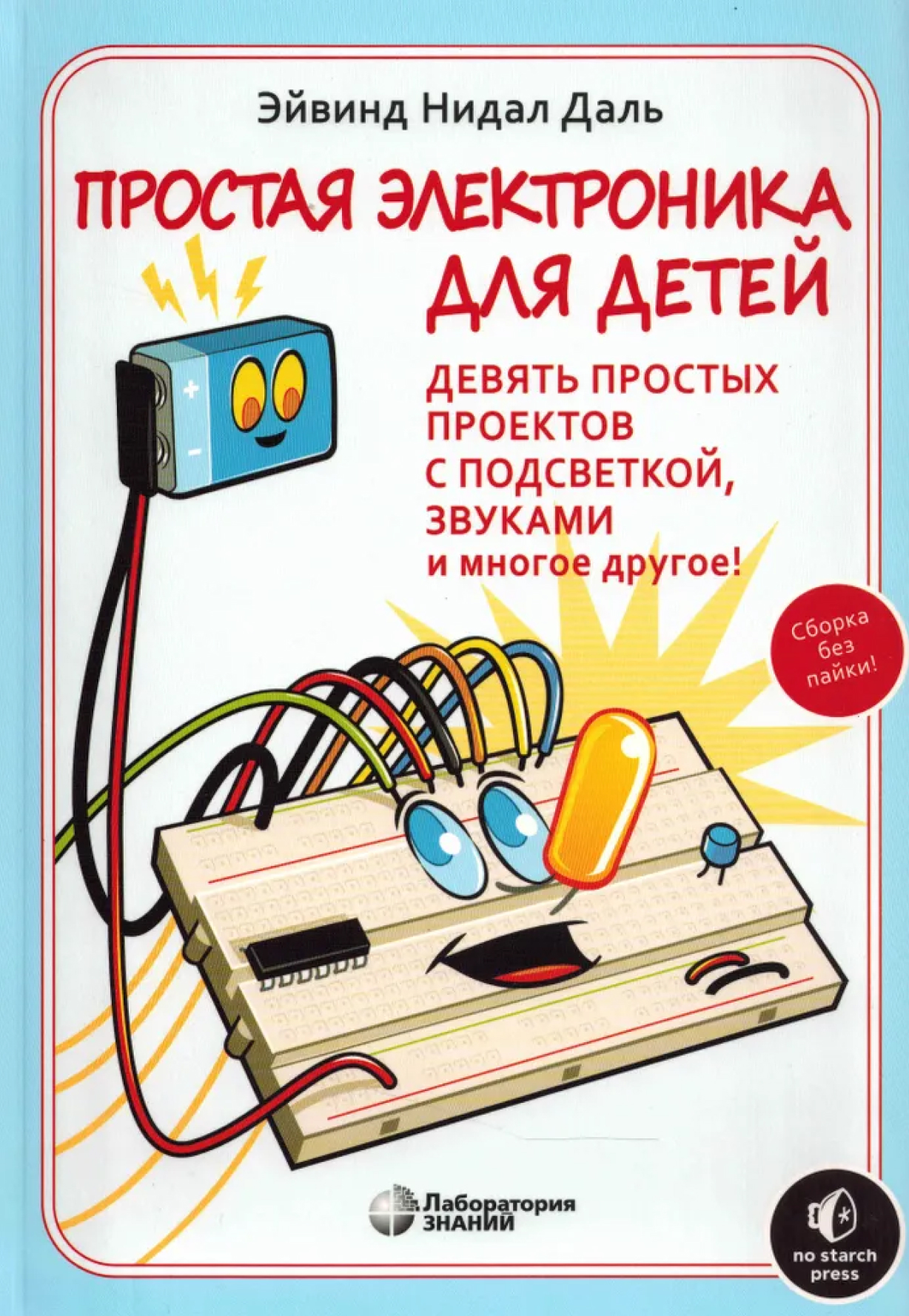 Обложка книги Простая электроника для детей. Девять простых проектов с подсветкой, звуком и многое другое. 2-е издание, Автор Нидал Даль Э., издательство Лаборатория знаний | купить в книжном магазине Рослит