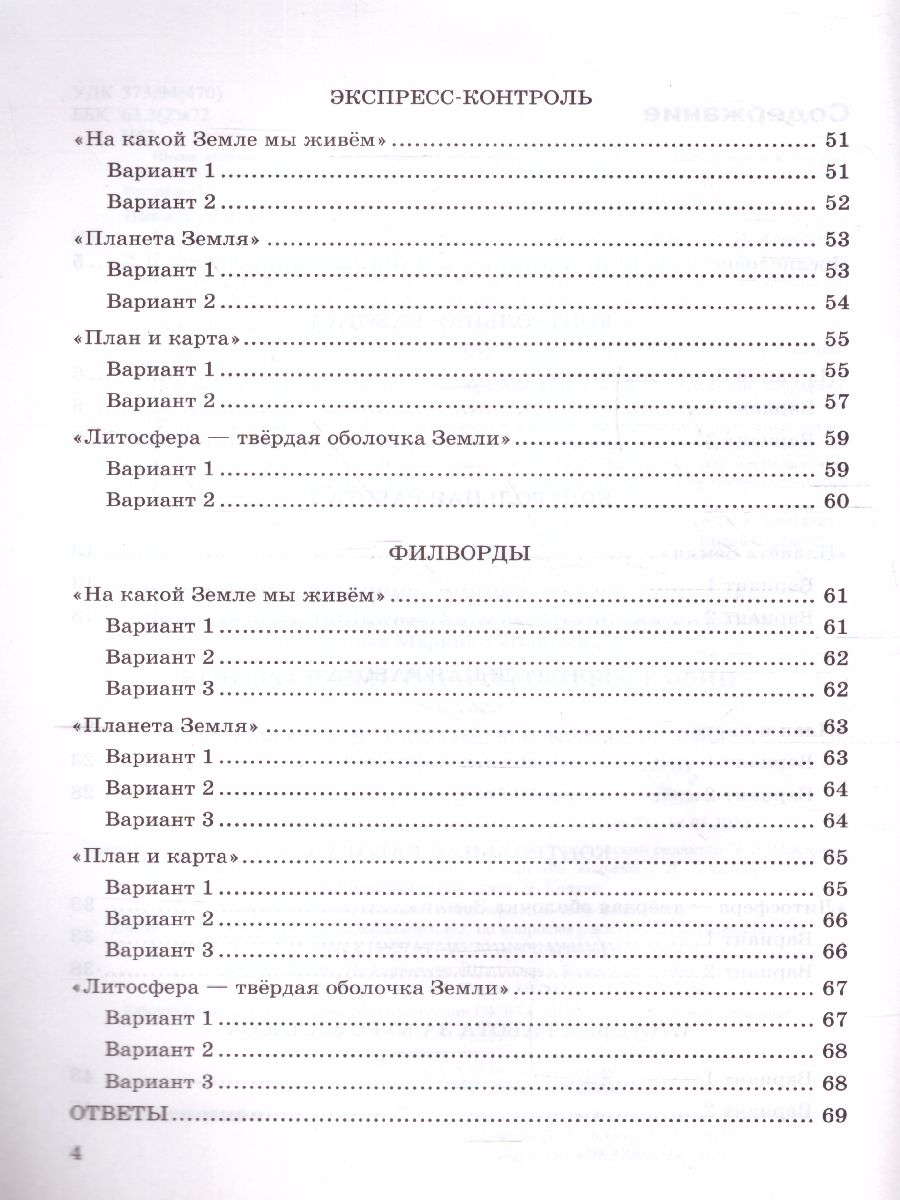 Обложка книги География 5 класс. Контрольные работы. ФГОС НОВЫЙ, Автор Николина В.В., издательство Экзамен | купить в книжном магазине Рослит