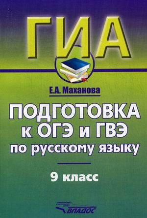 Обложка книги ГИА. Подготовка к ОГЭ и ГВЭ по Русскому языку 9 класс. Учебно-практический справочник, Автор Маханова Е.А., издательство Владос | купить в книжном магазине Рослит