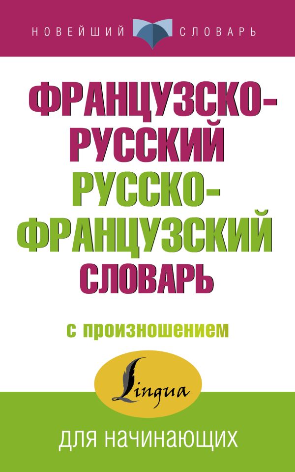 Обложка Французско-русский русско-французский словарь с произношением, издательство АСТ | купить в книжном магазине Рослит