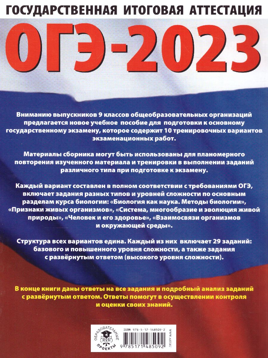 Обложка книги ОГЭ-2023. Биология. 10 тренировочных вариантов, Автор Лернер Г.И. Ковшикова О.И., издательство АСТ | купить в книжном магазине Рослит