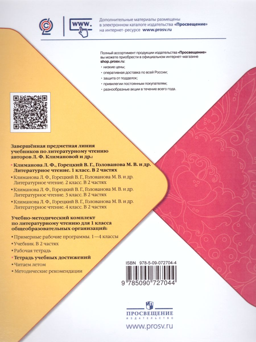 Обложка книги Литературное чтение 1 класс. Тетрадь учебных достижений к учебнику Л.Ф. Климановой. ФГОС. УМК "Школа России", Автор Стефаненко Н.А., издательство Просвещение | купить в книжном магазине Рослит