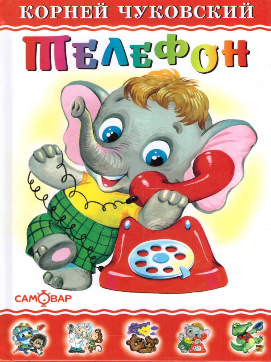 Обложка Телефон, издательство Самовар | купить в книжном магазине Рослит