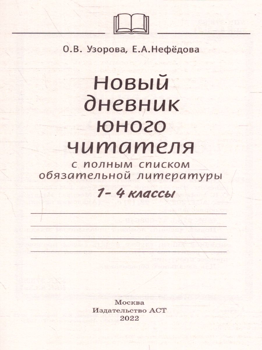 Обложка книги Новый дневник юного читателя с полным списком полной обязательной литературы 1-4 классы, Автор Узорова О.В. Нефёдова Е.А., издательство АСТ | купить в книжном магазине Рослит