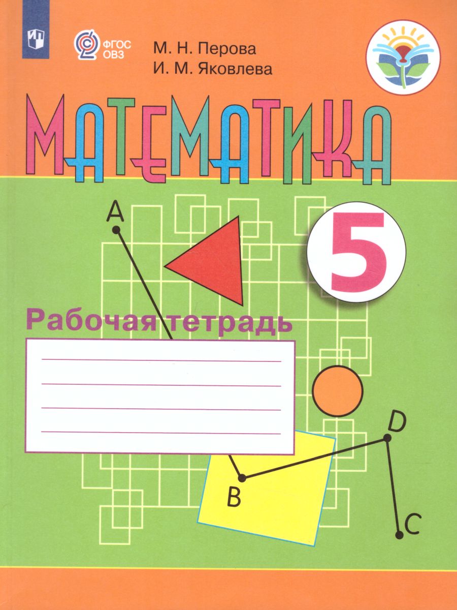 Обложка книги Математика 5 класс. Рабочая тетрадь. Для специальных (коррекционных) образовательных учреждений VIII вида, Автор Перова М.Н. Яковлева И.М., издательство Просвещение | купить в книжном магазине Рослит