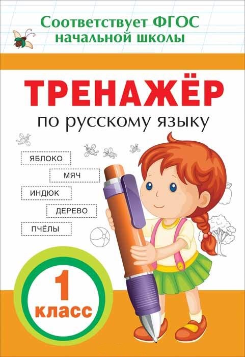 Обложка книги Тренажер по Русскому языку 1 класс, Автор Таровитая И.А, издательство РОСМЭН | купить в книжном магазине Рослит