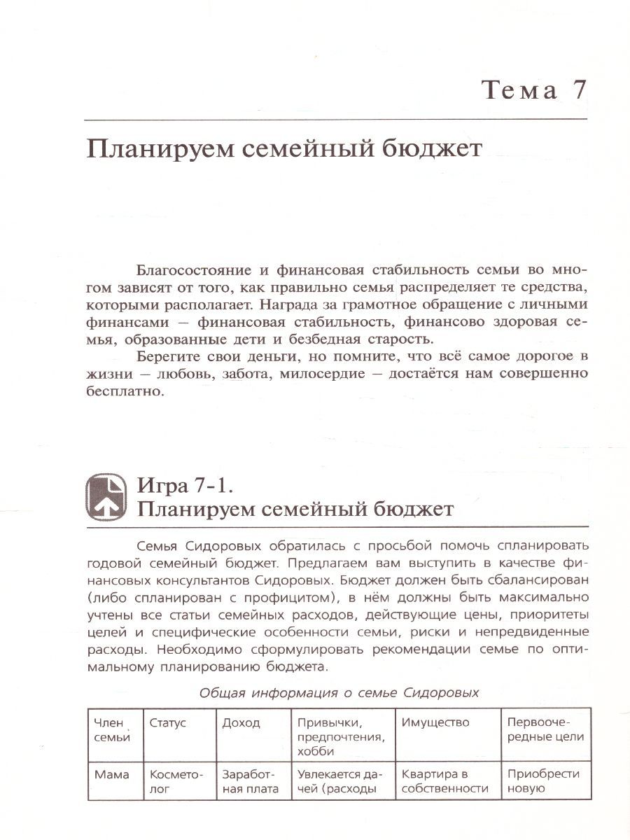 Обложка книги Сборник игр и заданий по курсу "Основы управления личными финансами": учебное пособие для 10-11 класс, Автор Рыжановская Л. Ю. Семенкова Е. В. Стахович Л. В., издательство Вита-Пресс | купить в книжном магазине Рослит
