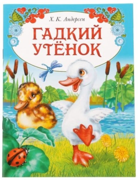 Обложка Книжка в мягкой обложке Гадкий утенок 16 страниц, издательство Буква-Ленд                                         | купить в книжном магазине Рослит