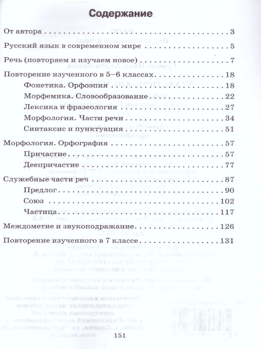Обложка книги Русский язык 7 класс. Дидактические материалы к учебнику Быстровой, Автор Громов И.А., издательство Русское слово | купить в книжном магазине Рослит
