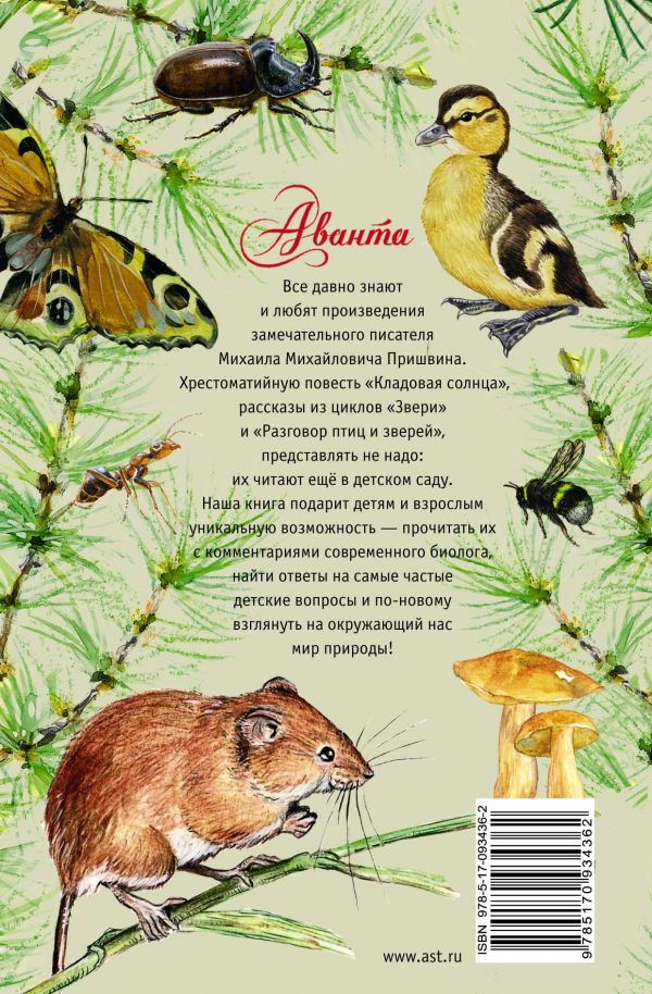 Обложка Кладовая солнца. Лучшие рассказы о живой природе с вопросами и ответами для почемучек, издательство АСТ | купить в книжном магазине Рослит