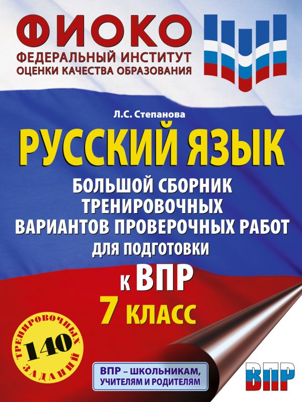 Обложка книги ВПР. Русский язык. Большой сборник тренировочных вариантов проверочных работ для подготовки 7 класс, Автор Степанова Л.С., издательство АСТ | купить в книжном магазине Рослит