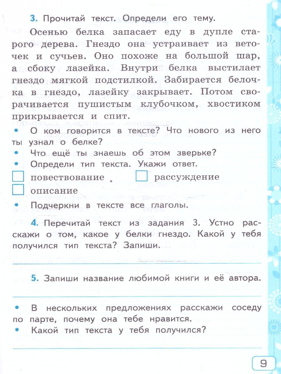 картинка Русский язык 3 класс. Рабочая тетрадь №1.К учебнику В. П. Канакиной, В. Г. Горецкого "Русский язык. 3 класс. В 2-х частях. Часть 1" от магазина Рослит