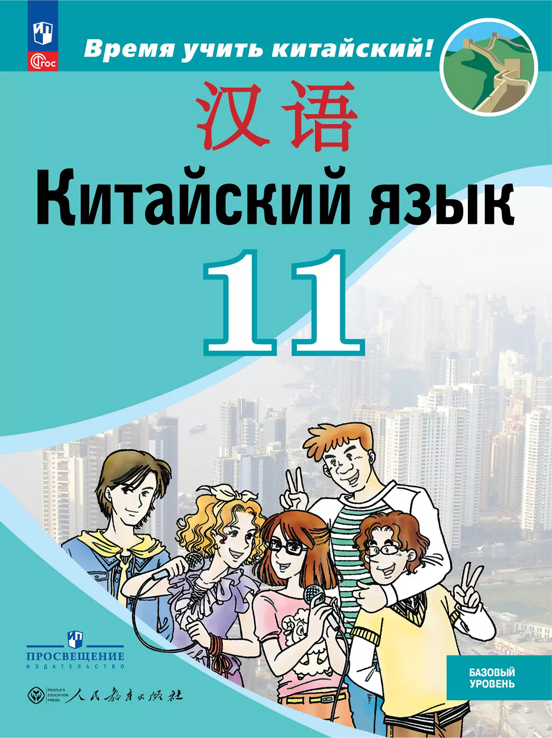 Обложка книги Китайский язык. Второй иностранный язык. 11 класс. Учебник. Базовый (ФП2022), Автор Сизова А. А. Чэнь Фу Чжу Чжипин и др., издательство Просвещение | купить в книжном магазине Рослит