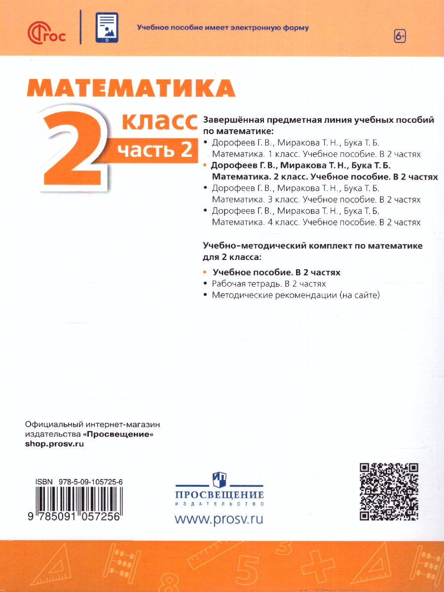 Обложка книги Математика 2 класс. Учебное пособие в 2-х частях. Часть 2, Автор Дорофеев Г.В. Миракова Т.Н. Бука Т.Б., издательство Просвещение | купить в книжном магазине Рослит