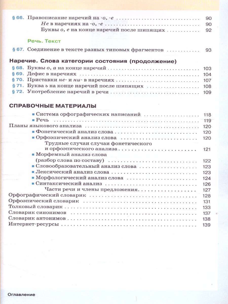 Обложка книги Русский язык 6 класс. Учебник в 2-х частях. Часть 2, Автор Разумовская М.М. Львова С.И. Капинос В.И. Львов В.В., издательство Просвещение | купить в книжном магазине Рослит