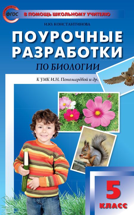 Обложка книги Поурочные разработки по Биологии 5 класс. ФГОС, Автор Константинова И.Ю., издательство Вако | купить в книжном магазине Рослит