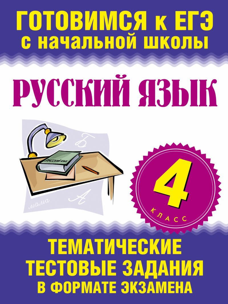 Обложка книги Русский язык 4 класс. Тематические тестовые задания в формате экзамена, Автор Нянковская Н.Н. Танько М.А., издательство АСТ | купить в книжном магазине Рослит