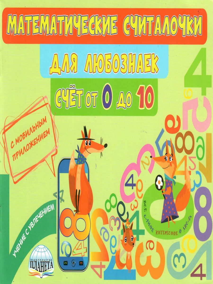 Обложка книги Математические считалочки для любознаек. Счет от 0 до 10. Книга с мобильным приложением, Автор Буряк М.В., издательство Планета | купить в книжном магазине Рослит