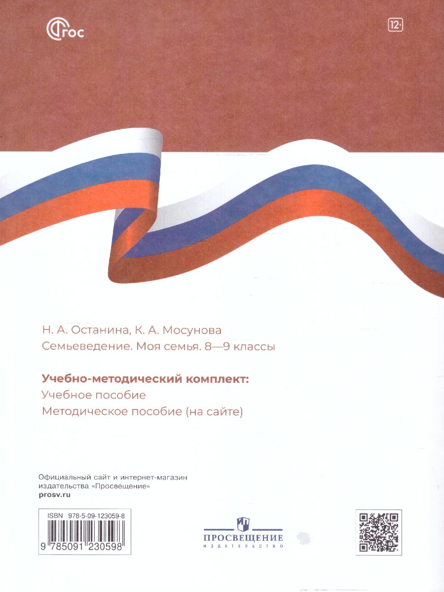 Обложка книги Семьеведение 8-9 классы. Учебное пособие, Автор Останина Н.А. Мосунова К.А., издательство Просвещение | купить в книжном магазине Рослит