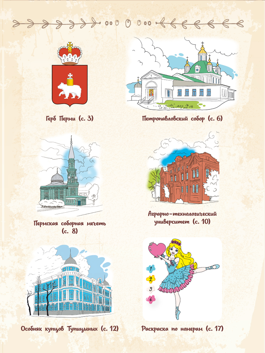 Обложка книги Самое достопримечательное. Пермский край. Пермь. Книжка-раскраска, Автор Клёпова Л.П., издательство Планета | купить в книжном магазине Рослит