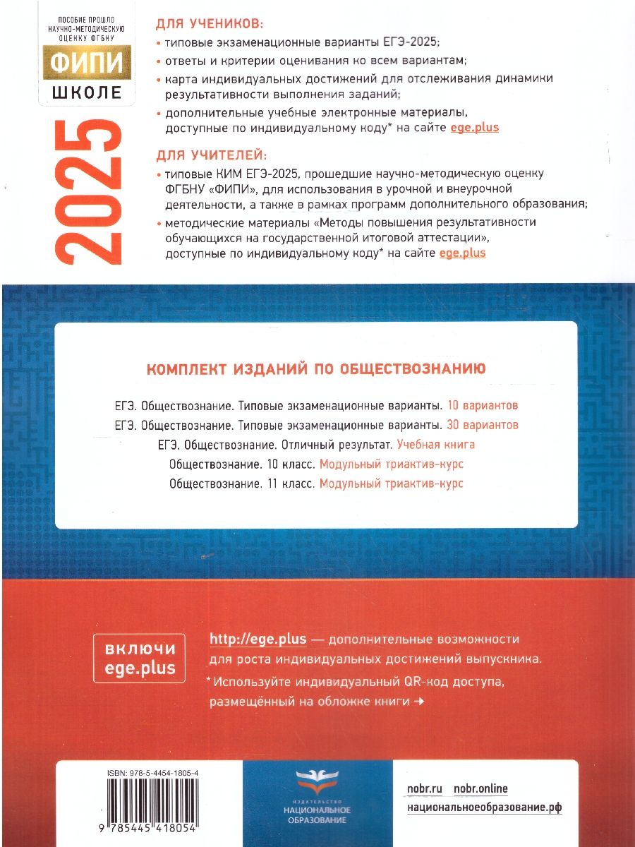 Обложка книги ЕГЭ 2025 Обществознание. 30 вариантов, Автор Котова О. А.; Лискова Т. Е., издательство Национальное образование | купить в книжном магазине Рослит