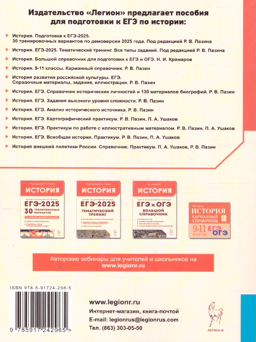 Обложка книги ЕГЭ История. Практикум по работе с иллюстративным материалом. Тетрадь-тренажер, Автор Пазин Р.В. Ушаков П.А., издательство ЛЕГИОН | купить в книжном магазине Рослит
