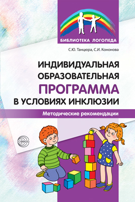 Обложка книги Индивидуальная образовательная программа в условиях инклюзии Методические рекомендации (Сфера), Автор Танцюра С.Ю. Кононова С.И., издательство Сфера | купить в книжном магазине Рослит