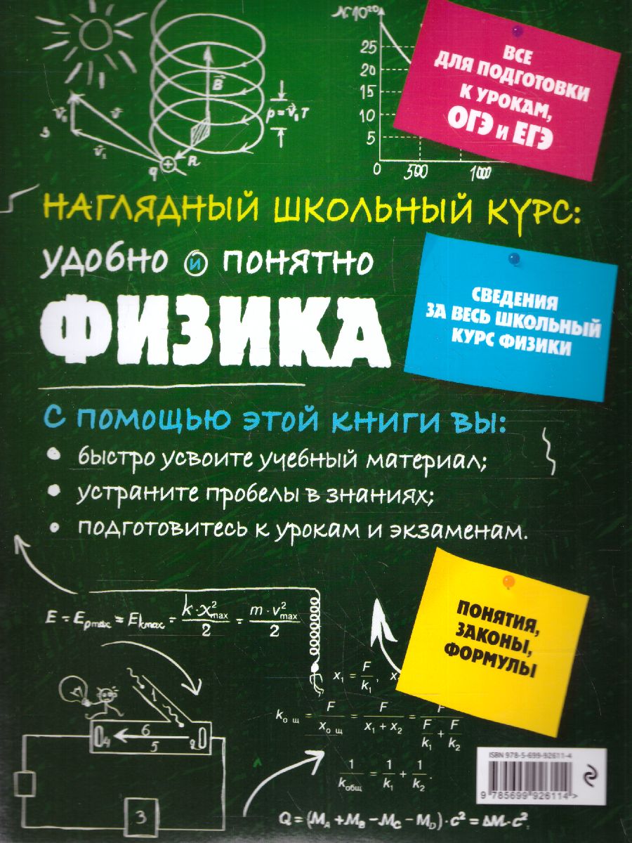 Обложка книги Физика. Наглядный школьный курс: удобно и понятно, Автор Попова И.А., издательство ЭКСМО | купить в книжном магазине Рослит