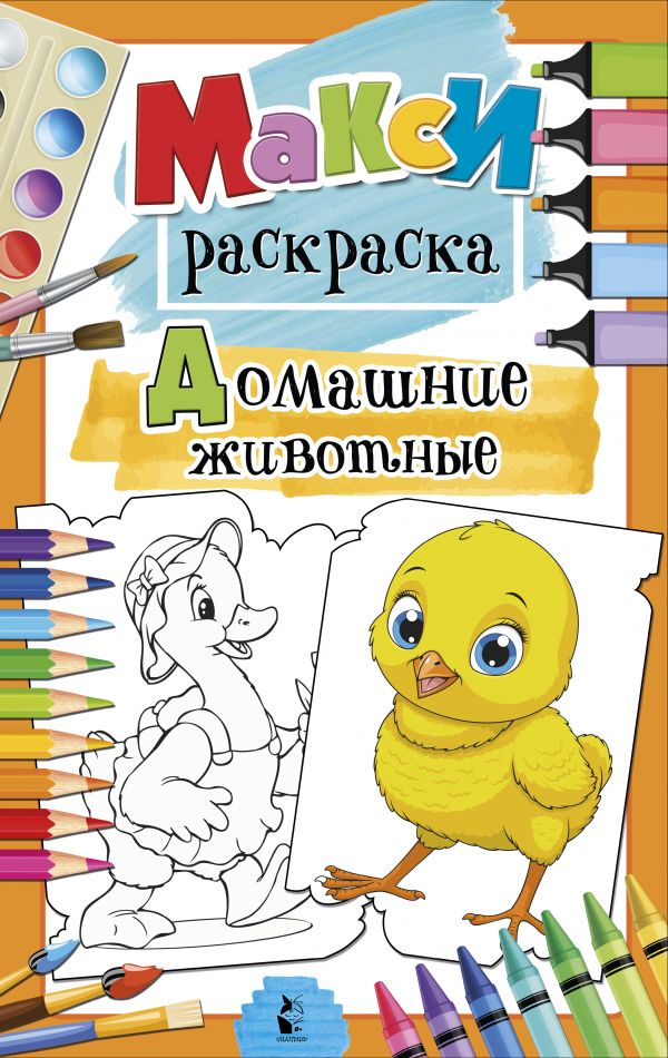 Обложка Домашние животные / MAXI-раскраски, издательство АСТ | купить в книжном магазине Рослит