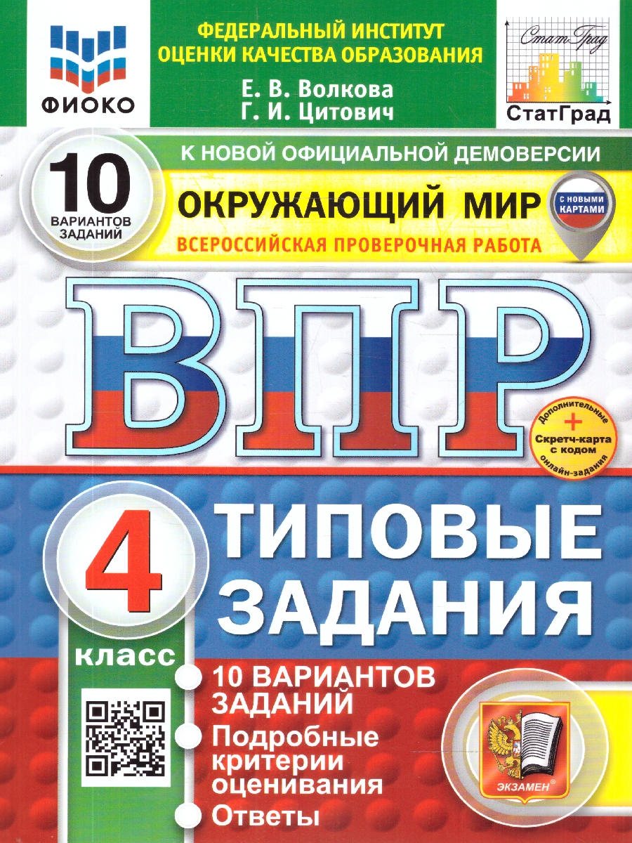 Обложка книги ВПР Окружающий мир 4 класс. 10 вариантов, Автор Волкова Е.В., издательство Экзамен | купить в книжном магазине Рослит