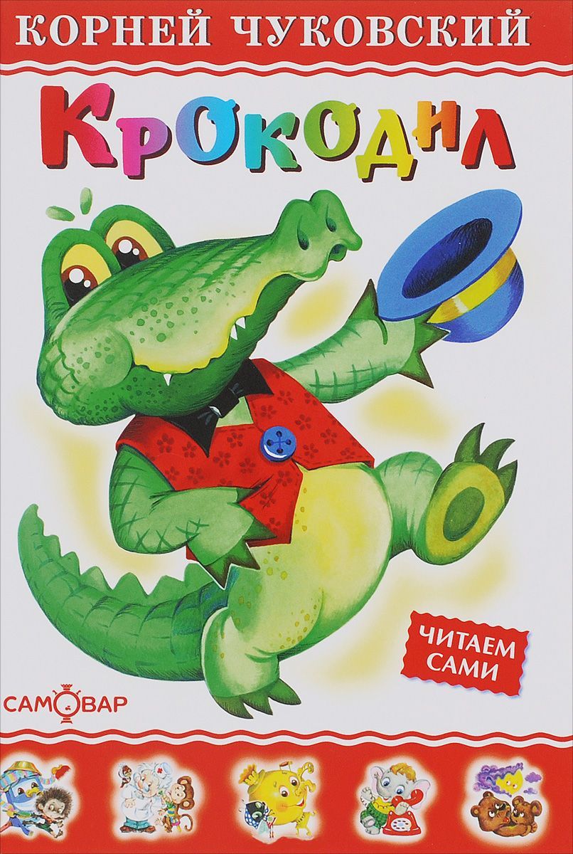Обложка Крокодил /Любимые книги детства, издательство Самовар | купить в книжном магазине Рослит