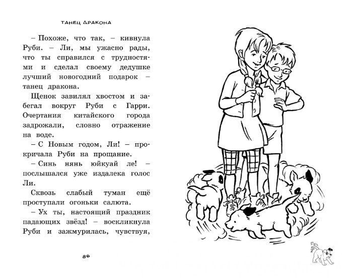Обложка Танец дракона / Чудо-щенок. Бр-рызг, издательство Махаон | купить в книжном магазине Рослит