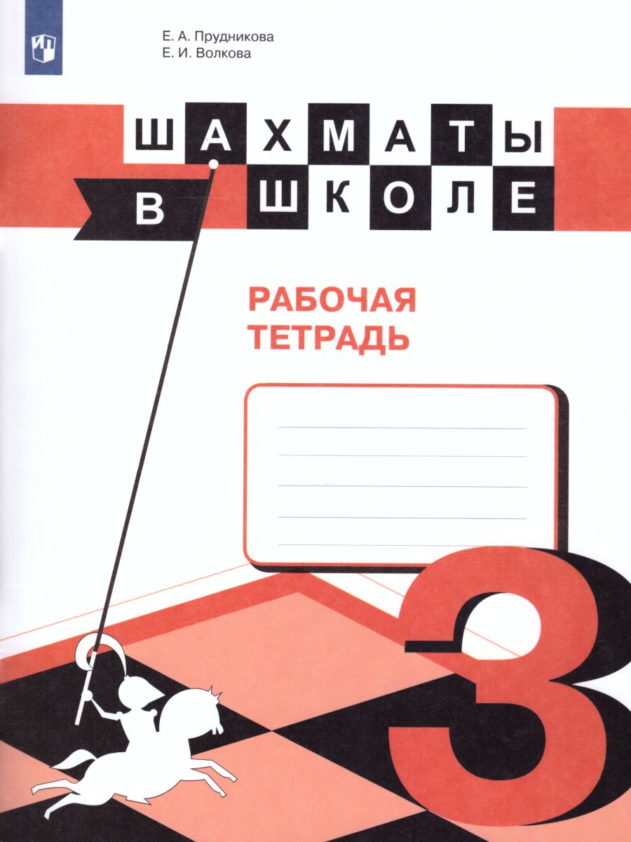 Обложка книги Шахматы в школе. Третий год обучения. Рабочая тетрадь, Автор Прудникова Е.А. Волкова Е.И., издательство Просвещение | купить в книжном магазине Рослит
