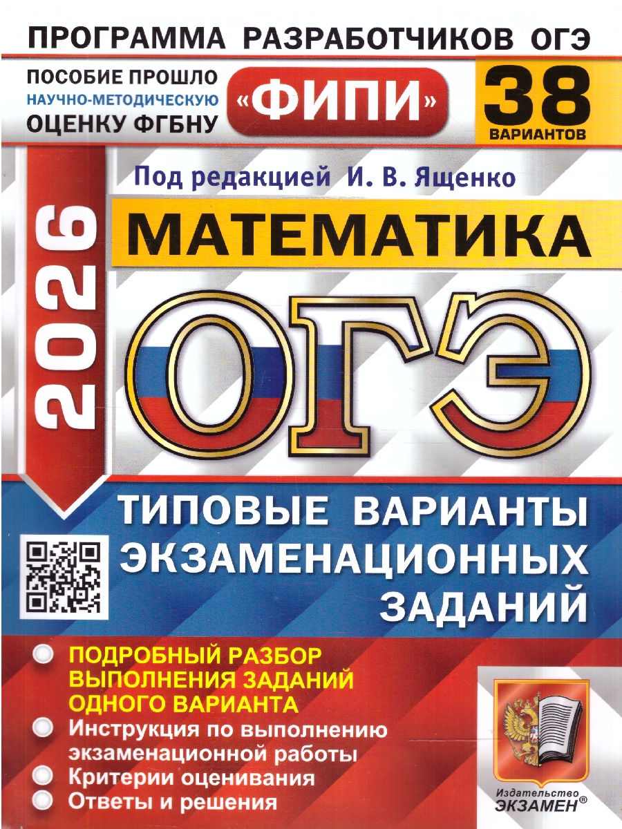 Обложка книги ОГЭ 2026 Математика. Типовые варианты экзаменационных заданий. 38 вариантов. ФИПИ, Автор Под редакцией Ященко И. В., издательство Экзамен | купить в книжном магазине Рослит